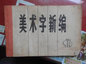 文革出版物 美术字新编 上海人民出版社编辑 1974年印 有语录